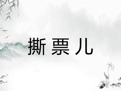 撕票儿