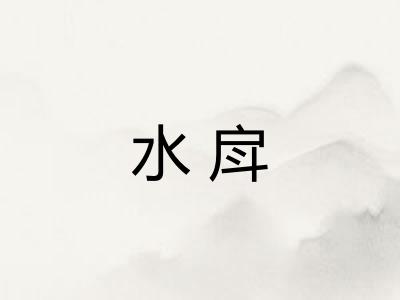 水戽