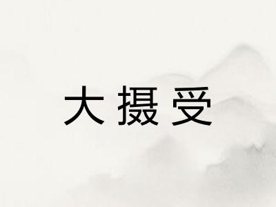 大摄受