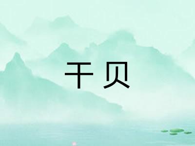 干贝