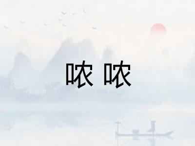 哝哝