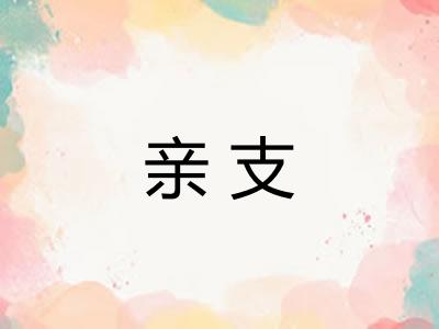 亲支