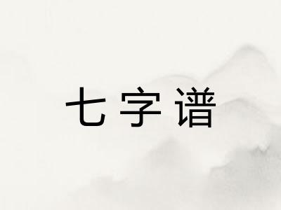 七字谱