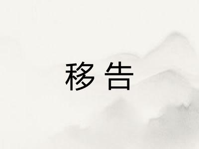 移告