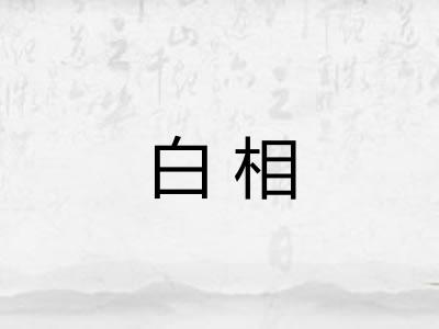白相
