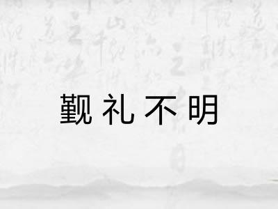 觐礼不明