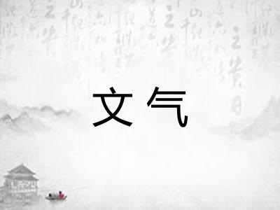 文气