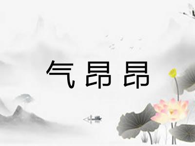 气昂昂