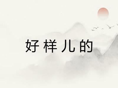 好样儿的
