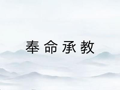奉命承教