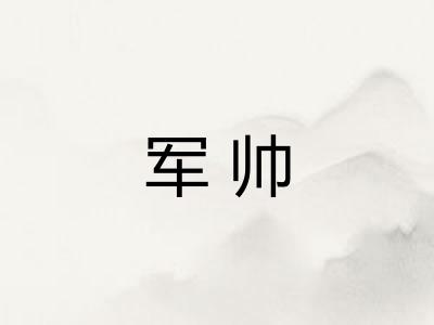 军帅