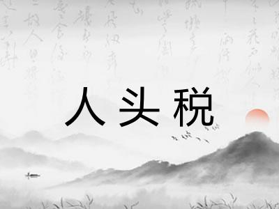 人头税