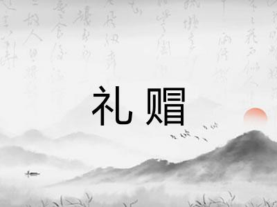 礼赗