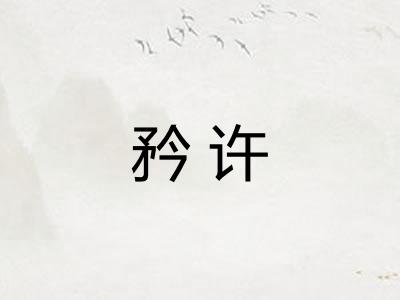 矜许 矜许