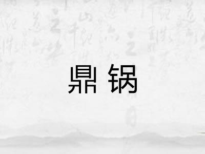 鼎锅