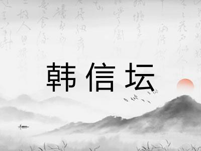 韩信坛