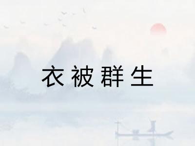 衣被群生