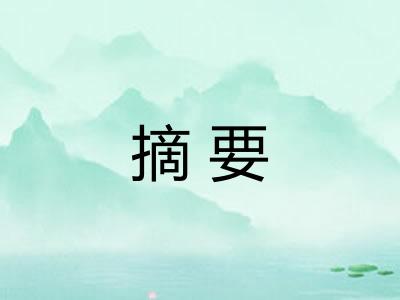 摘要