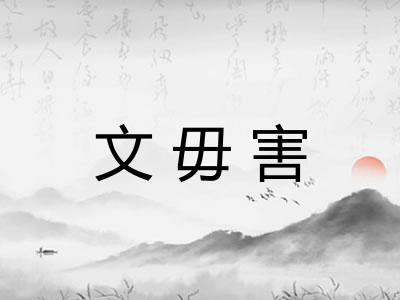 文毋害