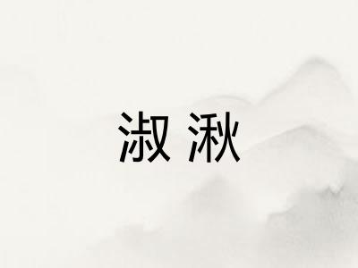 淑湫