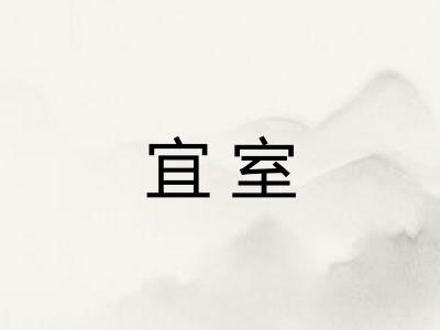 宜室