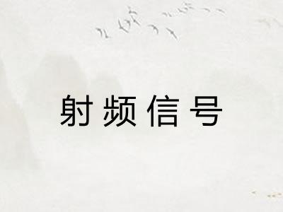 射频信号