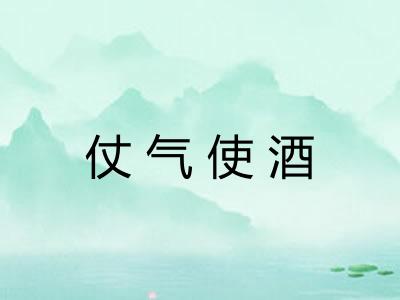 仗气使酒