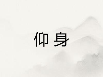 仰身
