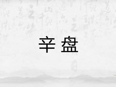 辛盘