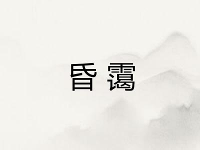 昏霭