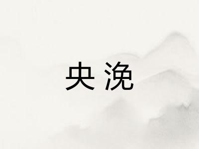 央浼