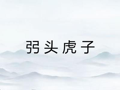 弜头虎子 弜头虎子