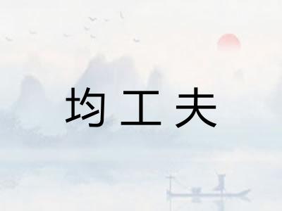 均工夫