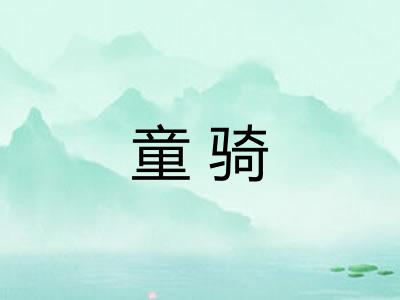 童骑