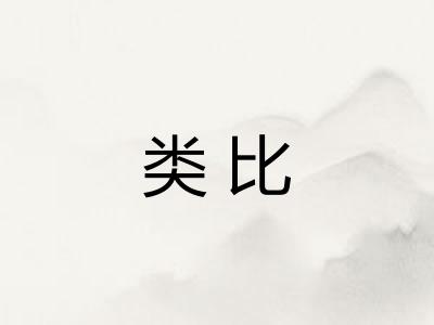 类比