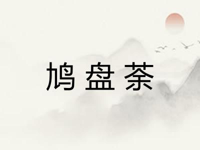 鸠盘荼 鸠盘荼