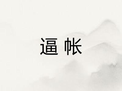 逼帐
