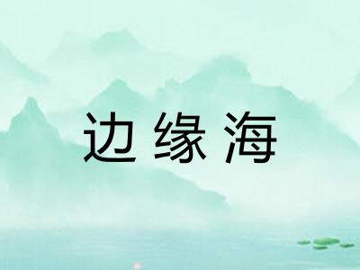 边缘海