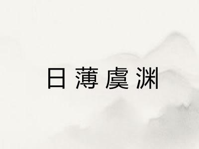 日薄虞渊