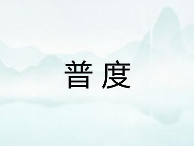 普度