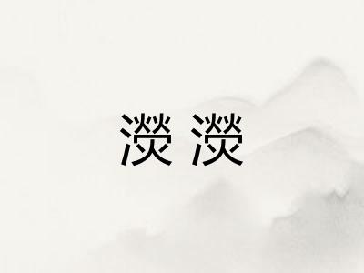 濙濙