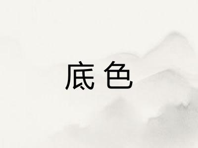 底色