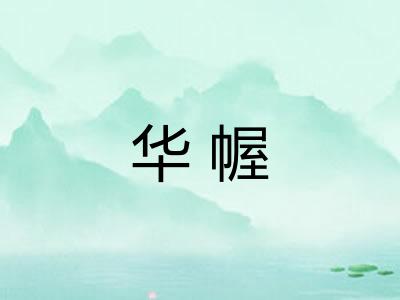 华幄
