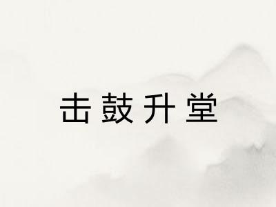 击鼓升堂
