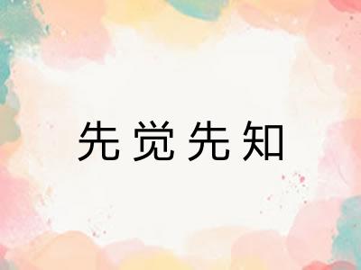 先觉先知