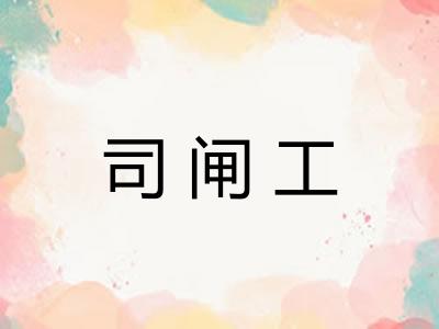 司闸工
