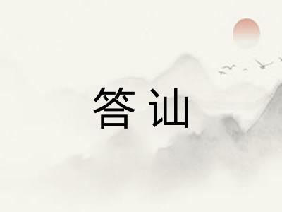答讪