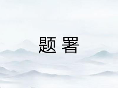 题署