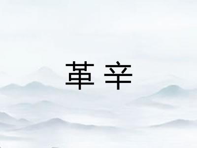 革辛