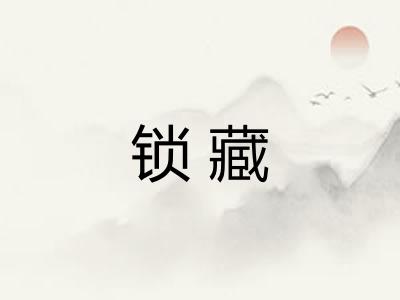 锁藏